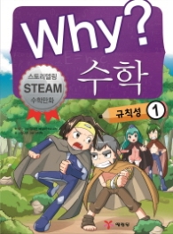 WHY? 수학 규칙성1